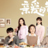 《亲爱的爸妈》8.10开播 闫妮王砚辉经营重组家庭