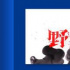 《無(wú)聲》導(dǎo)演柯貞年新片《營(yíng)救》立項(xiàng) 陳正道監(jiān)制