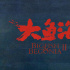 时隔5年！《大鱼海棠贰》立项 湫复活结识新伙伴