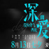 电影《深爱》发布终极预告 王智张丹峰勇气说出爱