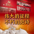 伟大的征程 不朽的史诗——“‘不忘初心、牢记使命’中国共产党历史展览”巡礼