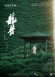 龍井