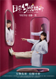 王彦霖焦俊艳《日常幻想指南》曝新预告 9.19上映