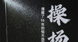 再惹議！操場埋尸案改編電影未獲被害人家屬授權(quán)