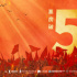 《1921》票房破5億 專家高度贊賞影片社會價值