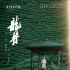 “煮一壺茶沸，等一個(gè)人來”，電影《龍井》定檔8月27日