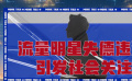 资本丝毫不考虑明星德行与业务能力，造成了他们的德不配位