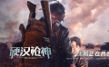 眾星發(fā)聲支持電影《硬漢槍神》特輯