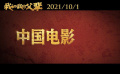 【“国庆三部曲”之 #我和我的父辈定档#】“向父辈致敬！”继《我和我的祖国》《我和我的家乡》之后，《我和我的父辈》再度献礼，定档国庆。吴京、章子怡、徐峥、沈腾以导演身份接棒“中国电影梦之队”，聚焦两代人之间的精神传承，以四个亲情故事为纽带，