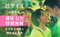 《盛夏未来》七夕特别视频