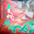 从唯美国风到赛博朋克，《青蛇劫起》太会玩了！