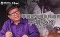深切緬懷李前寬導(dǎo)演！ #電影頻道將展播李前寬導(dǎo)演經(jīng)典影片#