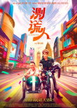 周票房：七夕單日登頂八月 “怒火”17日連冠