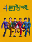 赵英俊遗作《回到明天》曝海报 与包贝尔时空穿越