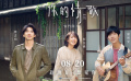 《你的情歌》曝“婚姻咨询”正片片段