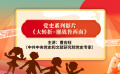曹應旺講魯西南戰(zhàn)役