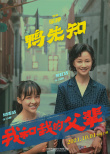 《我和我的父辈》曝《鸭先知》阵容 徐峥在线摇人