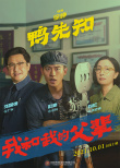 《我和我的父辈》曝《鸭先知》阵容 徐峥在线摇人