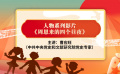黨史小課堂：周恩來的四個(gè)晝夜 曹應(yīng)旺講周總理的故事