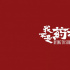設(shè)計(jì)師尚巍去世 曾為“哪吒”“藥神”等題寫片名