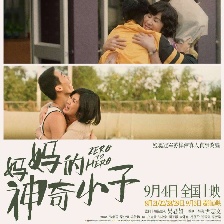 媽媽的神奇小子