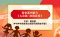 黨史小課堂：大決戰(zhàn)之淮海戰(zhàn)役 薛慶超講淮海戰(zhàn)役