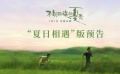 《不期而遇的夏天》“夏日相遇”版预告 《不期而遇的夏天》“夏日相遇”版预告