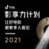 擁抱電影!1905電影網(wǎng)攜手抖音“影享力計劃”啟動