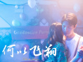《何以飛翔》曝光定檔預(yù)告 9月10日一起暖心回家