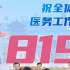 致敬白衣天使！《中国医生》发布8.19医师节海报