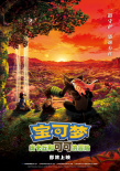 寶可夢(mèng)：皮卡丘和可可的冒險(xiǎn)