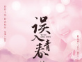 誤入青春