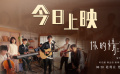 《你的情歌》片尾宣传曲《Hello & Goodbye》MV