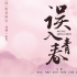 《误入青春》定档8月27日 西游师徒重聚现回忆杀