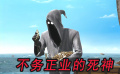 死神不务正业，上班摸鱼闯大祸，搞笑动画