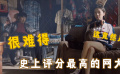 網(wǎng)大拍出了高質(zhì)量，國產(chǎn)電影有救了？