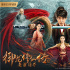 电影《御龙修仙传2：魔兽疆界》上线 彭禺厶硬核打怪跳级修仙