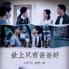 世上只有爸爸好