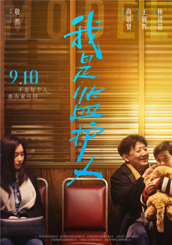 尚语贤王砚辉主演《我是监护人》曝预告 定档9.10