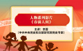 党史小课堂：春满人间 李蓉讲钢铁工人的事迹