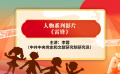 李蓉老師帶你了解雷鋒的故事