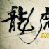 刘德华为《龙虎武师》题字 电影这样写能好看吗？
