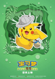 寶可夢(mèng)：皮卡丘和可可的冒險(xiǎn)