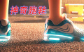 拿走吧！这双神奇跑鞋足以惊醒牛顿，动画短片