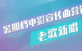 暑期档电影宣传曲花样百出 哪首最能打动你