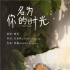 爱情片《你的情歌》推广曲上线 歌手姚慧暖心开唱