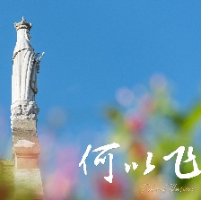 何以飛翔