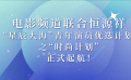 “星辰大?！鼻嗄暄輪T優(yōu)選計劃之“時尚計劃”正式起航！