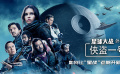 《星球大战外传：侠盗一号》影评：如何成为“星战”中的亮眼之作？