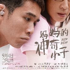 媽媽的神奇小子
